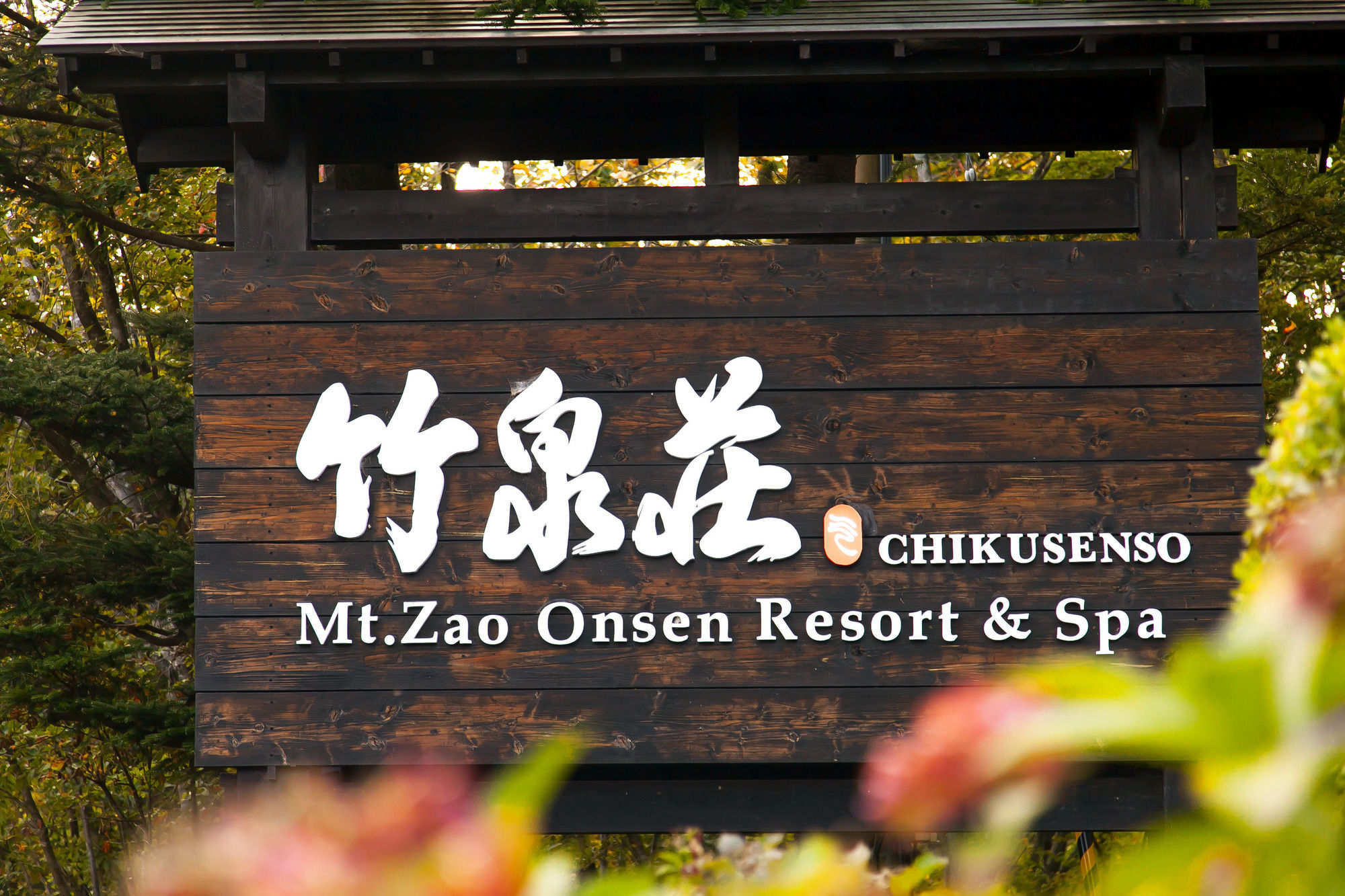 竹泉荘 Chikusenso Onsen Hotel Zao Exterior photo